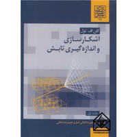 کتاب آشکارسازی و اندازه گیری تابش جلد1