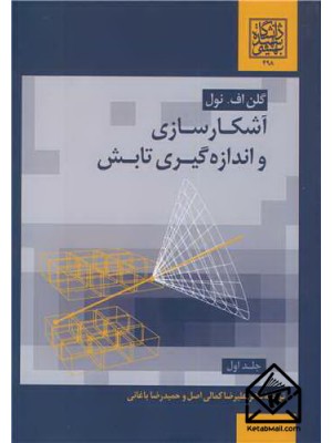  خرید کتاب آشکارسازی و اندازه گیری تابش جلد1. گلن اف. نول. دکتر علیرضا کمالی اصل.  انتشارات:   دانشگاه شهید بهشتی.