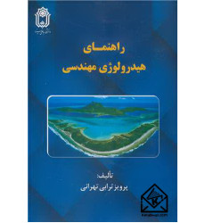 کتاب راهنمای هیدرولوژی مهندسی