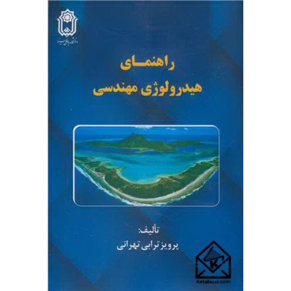 کتاب راهنمای هیدرولوژی مهندسی