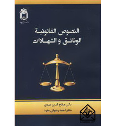 کتاب النصوص القانونیه : الوثائق و الشهادات
