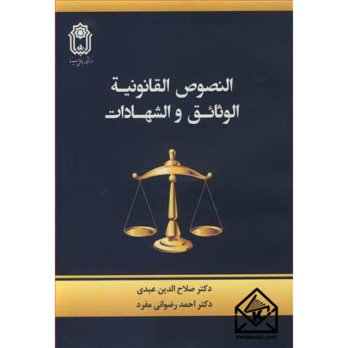 کتاب النصوص القانونیه : الوثائق و الشهادات