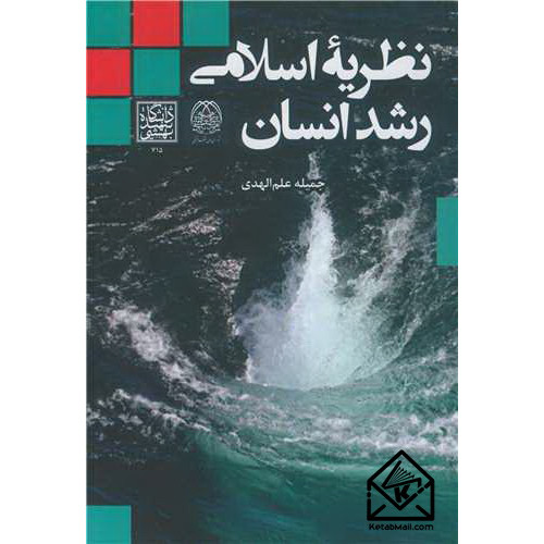 کتاب نظریه اسلامی رشد انسان