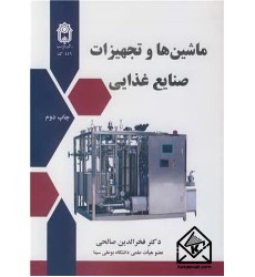کتاب ماشین ها و تجهیزات صنایع غذایی