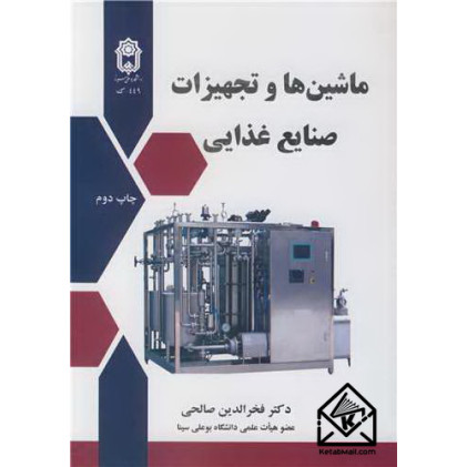 کتاب ماشین ها و تجهیزات صنایع غذایی