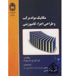 کتاب مکانیک مواد مرکب و طراحی اجزاء کامپوزیتی