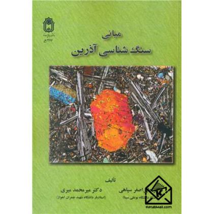 کتاب مبانی سنگ شناسی آذرین