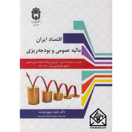 کتاب اقتصاد ایران مالیه عمومی و بودجه ریزی