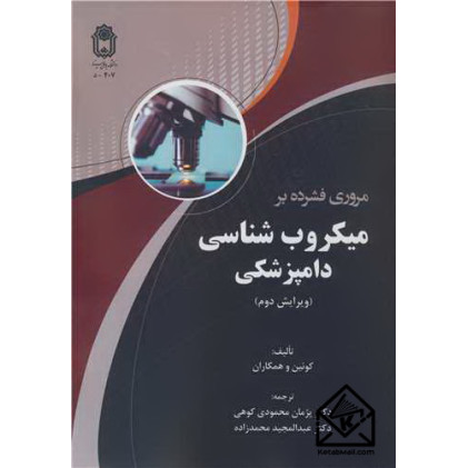 کتاب مروری فشرده بر میکروب شناسی دامپزشکی