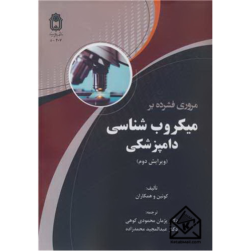 کتاب مروری فشرده بر میکروب شناسی دامپزشکی