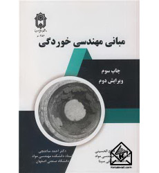 کتاب مبانی مهندسی خوردگی