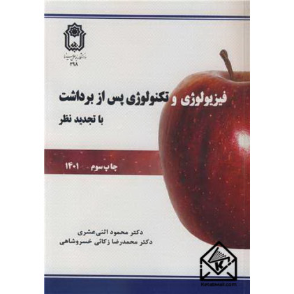 کتاب فیزیولوژی و تکنولوژی پس از برداشت
