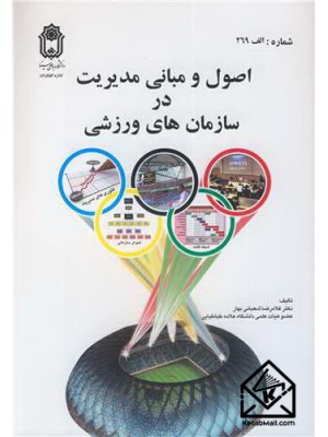  خرید کتاب اصول و مبانی مدیریت در سازمان های ورزشی. غلامرضا شعبانی بهار.  انتشارات:   دانشگاه بوعلی سینا.