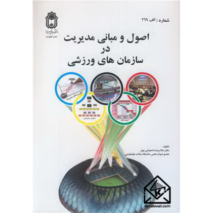 کتاب اصول و مبانی مدیریت در سازمان های ورزشی
