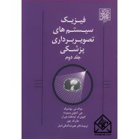 کتاب فیزیک سیستم های تصویربرداری پزشکی جلد2