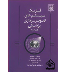 کتاب فیزیک سیستم های تصویربرداری پزشکی جلد2