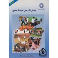 کتاب روش تدریس تربیت بدنی