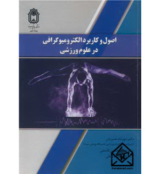 کتاب اصول و کاربرد الکترومیوگرافی در علوم ورزشی