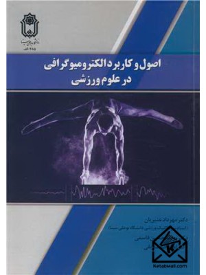  خرید کتاب اصول و کاربرد الکترومیوگرافی در علوم ورزشی. مهرداد عنبریان.  انتشارات:   دانشگاه بوعلی سینا.