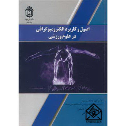 کتاب اصول و کاربرد الکترومیوگرافی در علوم ورزشی