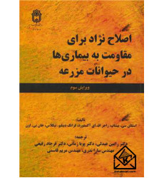 کتاب اصلاح نژاد برای مقاومت به بیماری ها در حیوانات مزرعه