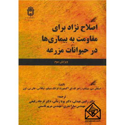 کتاب اصلاح نژاد برای مقاومت به بیماری ها در حیوانات مزرعه