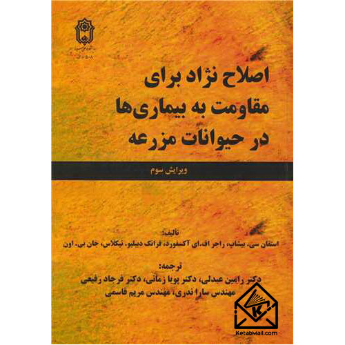 کتاب اصلاح نژاد برای مقاومت به بیماری ها در حیوانات مزرعه