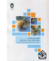 کتاب تحلیل جامعه شناختی مبانی گرافیک ایران در دوران قاجار