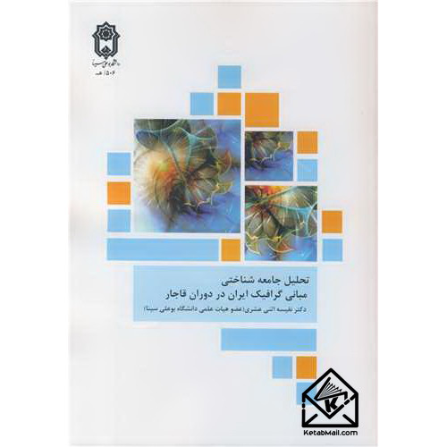 کتاب تحلیل جامعه شناختی مبانی گرافیک ایران در دوران قاجار