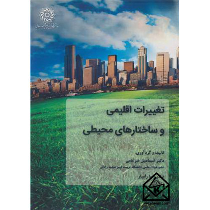 کتاب تغییرات اقلیمی و ساختارهای محیطی