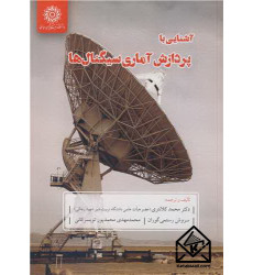 کتاب آشنایی با پردازش آماری سیگنال ها