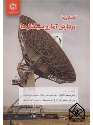  خرید کتاب آشنایی با پردازش آماری سیگنال ها. محمد کلانتری.  انتشارات:   دانشگاه تربیت دبیر شهید رجایی.
