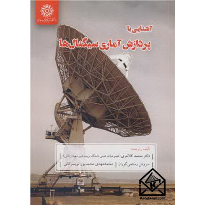 کتاب آشنایی با پردازش آماری سیگنال ها