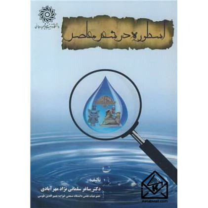 کتاب اسطوره در شعر معاصر