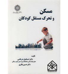 کتاب مسکن و تحرک مستقل کودکان