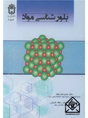  خرید کتاب بلورشناسی مواد. حسن علم خواه.  انتشارات:   دانشگاه بوعلی سینا.