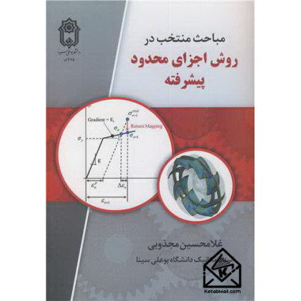 کتاب مباحث منتخب در روش اجزای محدود پیشرفته