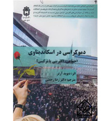 کتاب دموکراسی در اسکاندیناوی اجماعی، اکثریتی یا ترکیبی؟