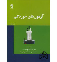کتاب آزمون های خوردگی