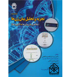 کتاب تجزیه و تحلیل بیان ژن ها