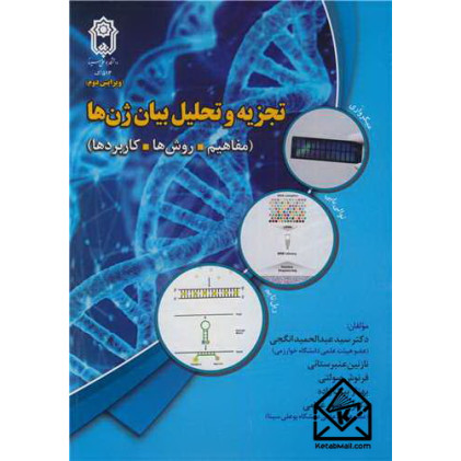 کتاب تجزیه و تحلیل بیان ژن ها