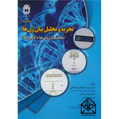 کتاب تجزیه و تحلیل بیان ژن ها