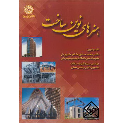 کتاب هنرهای نوین ساخت