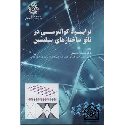 کتاب ترابرد کوانتومی در نانو ساختارهای سیلیسین
