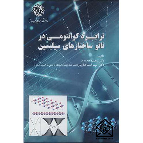 کتاب ترابرد کوانتومی در نانو ساختارهای سیلیسین