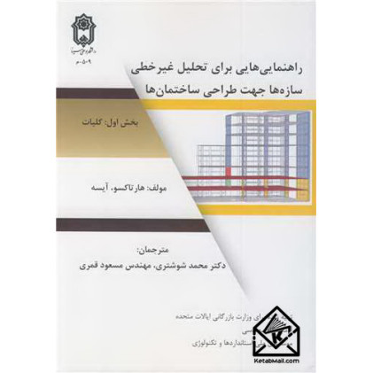 کتاب راهنمایی هایی برای تحلیل غیرخطی سازه ها جهت طراحی ساختمان ها بخش اول