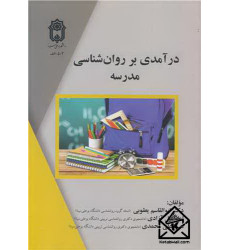 کتاب درآمدی بر روان شناسی مدرسه