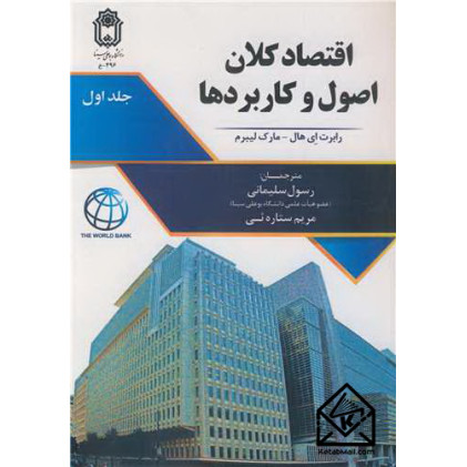 کتاب اقتصاد کلان اصول و کاربردها جلد 1