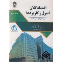 کتاب اقتصاد کلان اصول و کاربردها جلد2