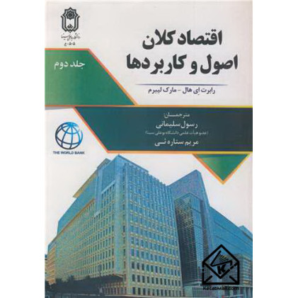 کتاب اقتصاد کلان اصول و کاربردها جلد2